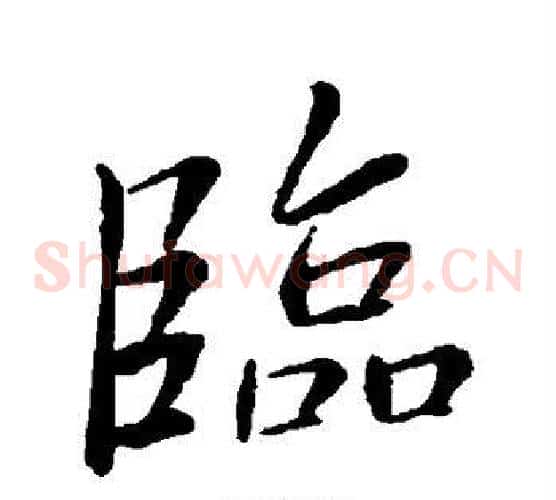 临