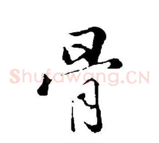 骨