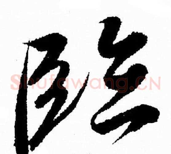 臨