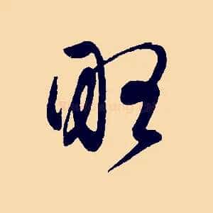 略