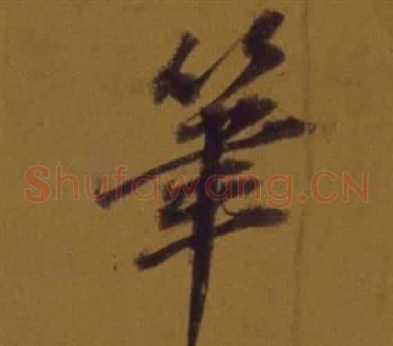 筆