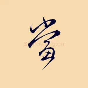 當