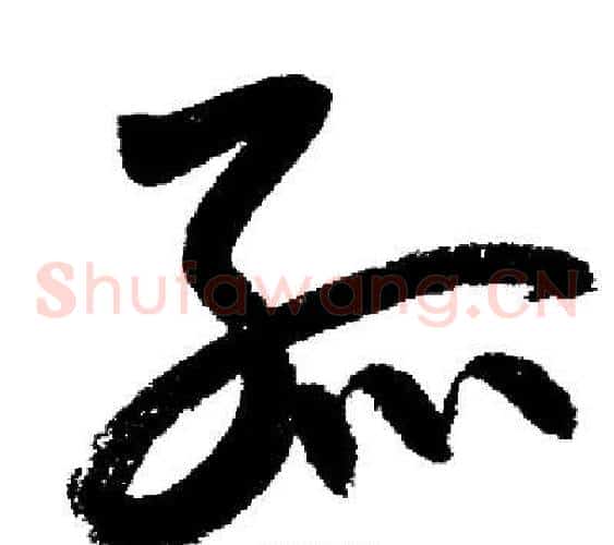 孤