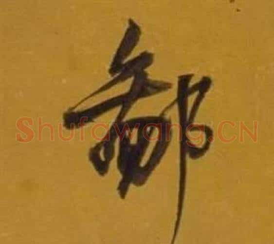 鄙