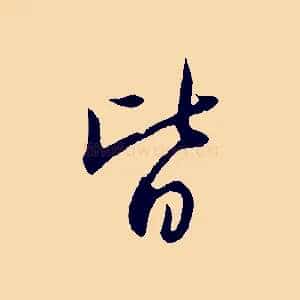 皆