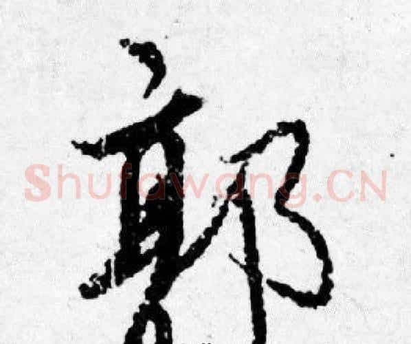 郭