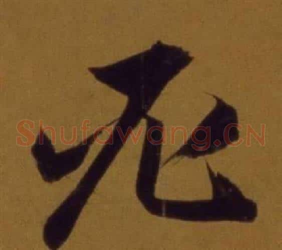 必