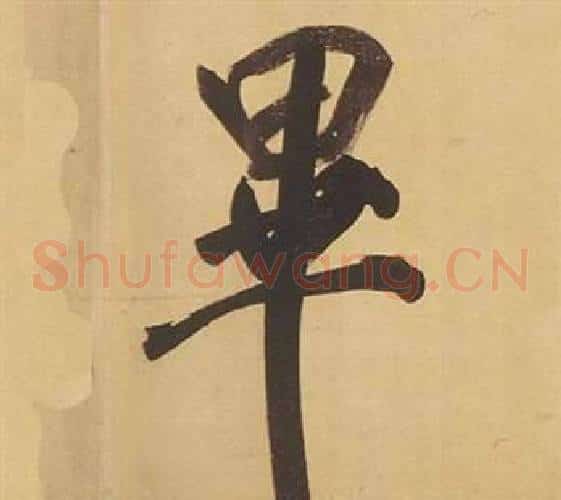 畢