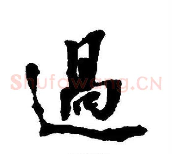 过