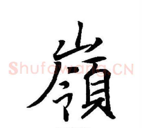 岭