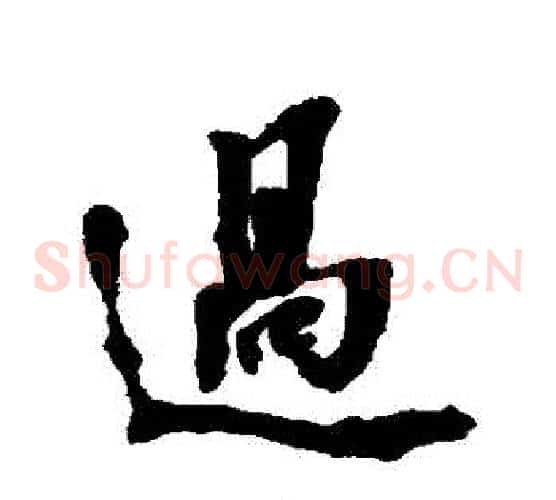 過