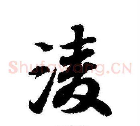 凌