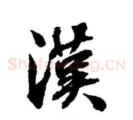 汉