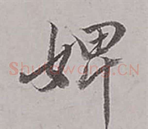 婢