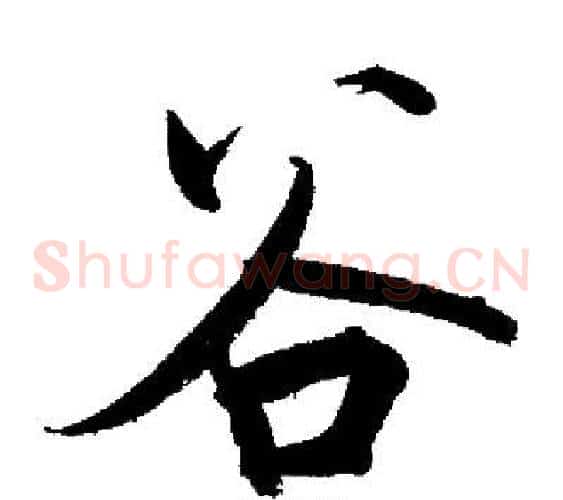 谷