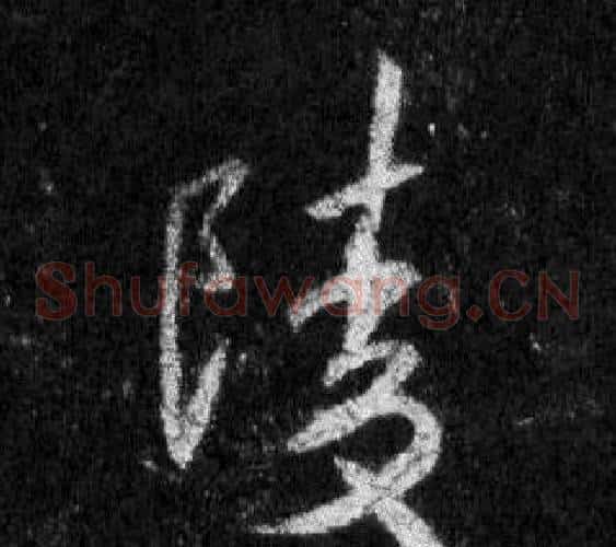 陵