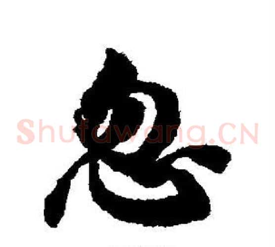 忽
