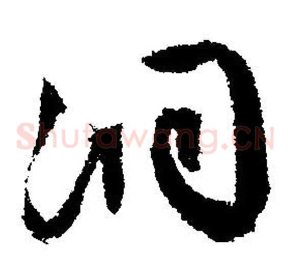 洞