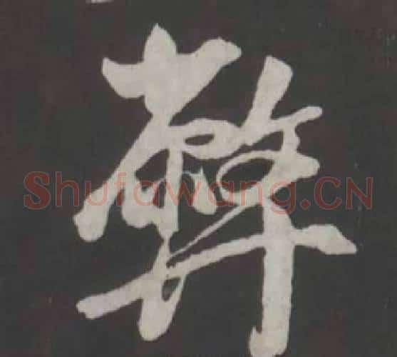 弊