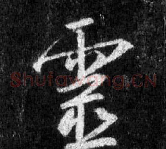 靈