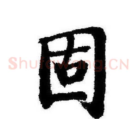 固