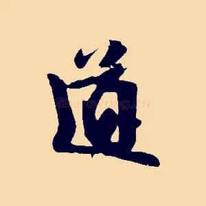 道