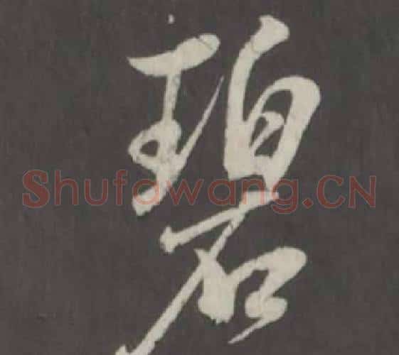 碧
