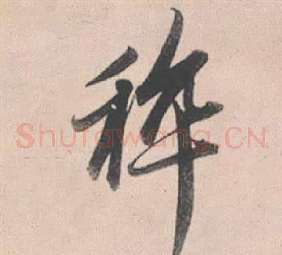 粹
