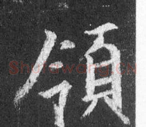 領