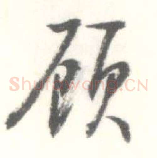 顾