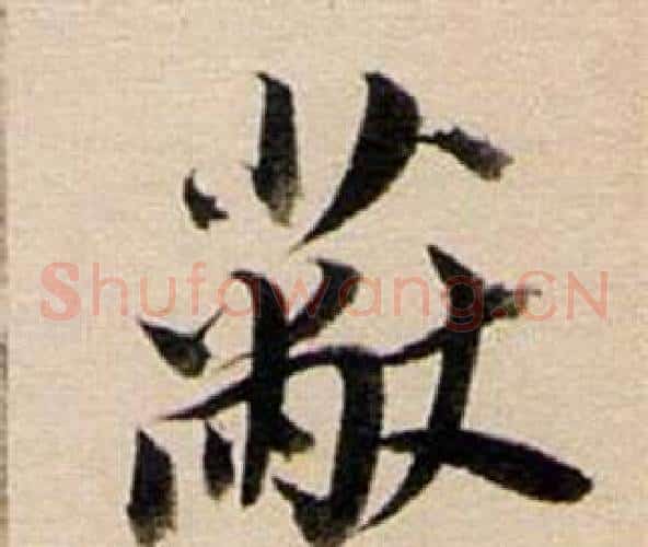 蔽
