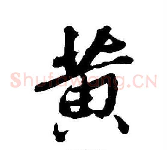 黄