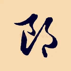 郎
