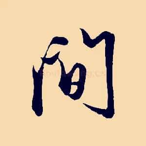 間