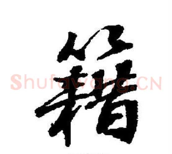 籍