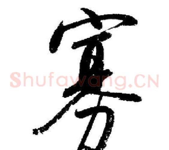 寡