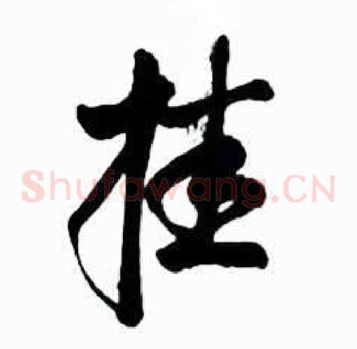 挂