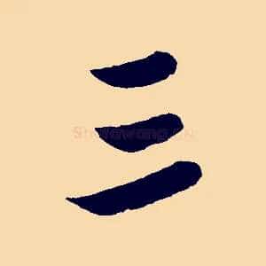 三
