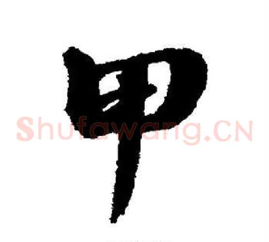 甲