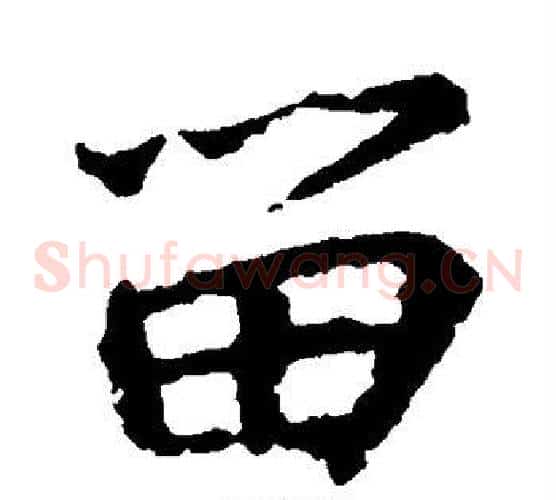 留