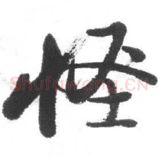 怪