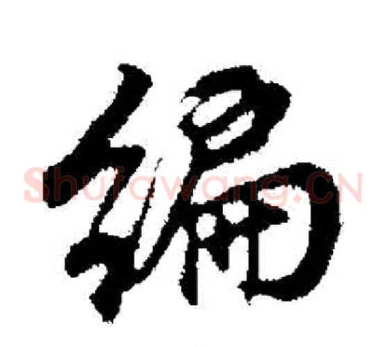 編