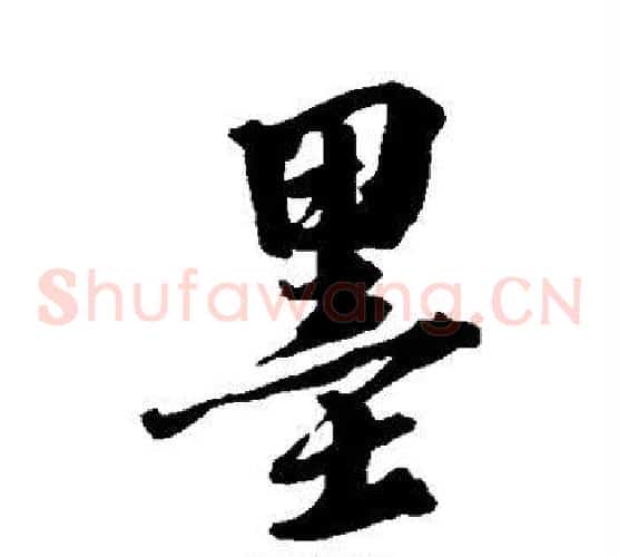 墨