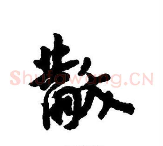 黻