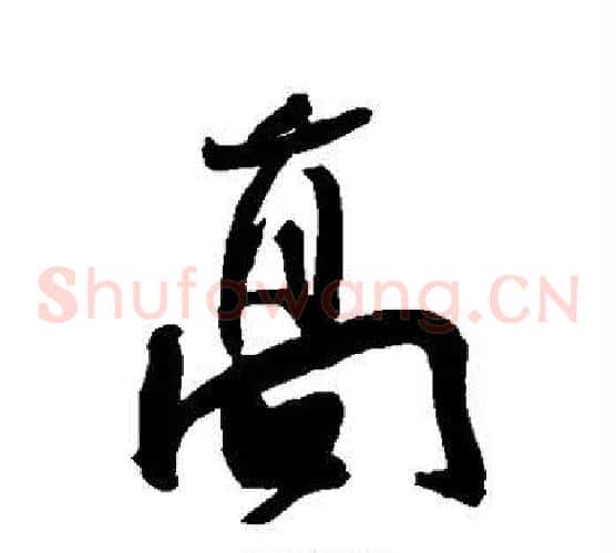 高