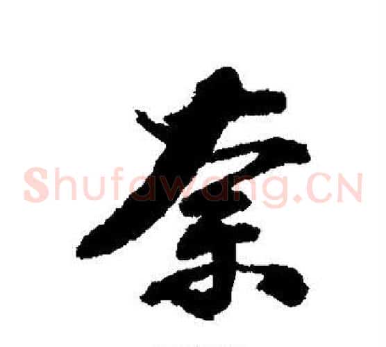 奈