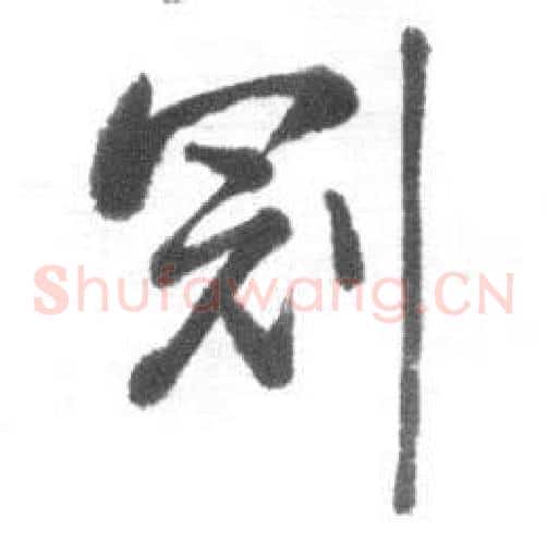 冠