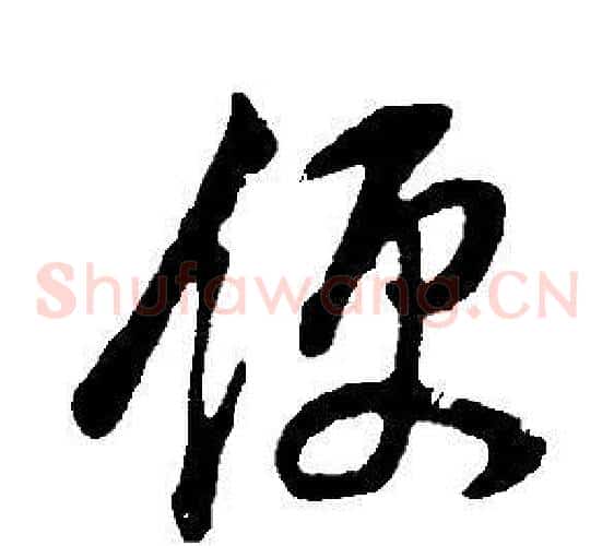 便