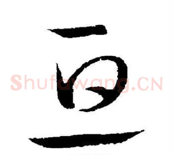 亘