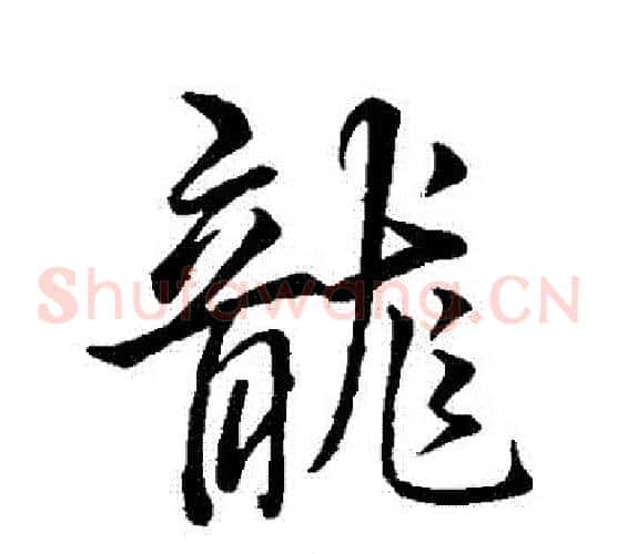 龍